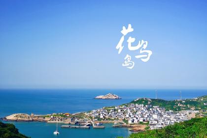 8月18-19日(可定制) 花鸟岛---我们漂洋过海来见你 因为你有所有海岛的美景!