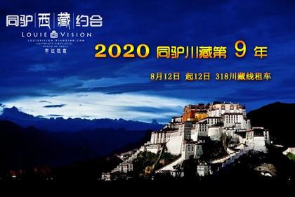 2021年8月12日起 穿越318 寻找川藏青藏原始之美12日租车行!(第9年)