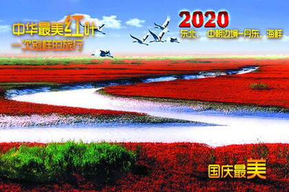 2020【国庆最美、世界独红】红海、红叶、中朝边境、海港6日行。浙江独家发团 共二期！国庆特价机票