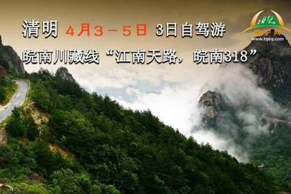 4月3-5日清明皖南318 “江南天路,川藏线 ”自驾游(可拼车) 摄影游 约起!3天
