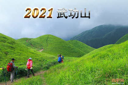 2021年5月28-30日穿越华东户外圣地—绿色武功山 云中草甸 相约云海星空