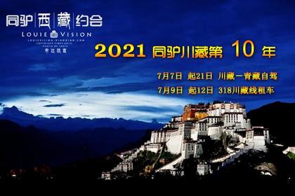 2021年藏行计划 穿越318 寻找川藏青藏原始之美12日租车行！21日自驾行（第10年）