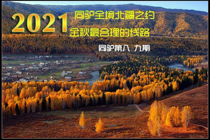 2021【金秋北疆全境】可可托海\五彩滩\布尔津\白哈巴\喀纳斯\魔鬼城大环线 国庆前和国庆 两期