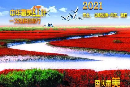 2021【国庆最美、世界独红】红海、红叶、中朝边境、海港6日行。浙江独家发团 共二期！国庆特价机票