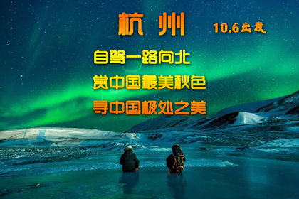 2021中国自驾【一路向北】红海、红叶、中朝边境、呼伦贝尔、漠河、北极村!赏中国最美秋色,寻北国极美之光