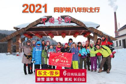 2021 雪界东北 哈尔滨-雪乡-雾松岛--长白山-滑雪-吉林6日户外豪华行 多批