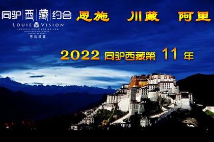 2022年藏行计划－最美恩施－藏地318－探秘世界第三极阿里大北环线自驾行动（第11年）