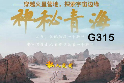 2024年6月24日定制中国最美G315【神秘青海】这里99%的游客从未抵达神秘柴达木\恶魔之眼の世界唯一水上雅丹
