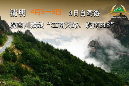 (深山里 无疫区)4月3-5日清明皖南318 “江南天路,川藏线 ”自驾游(可拼车) 摄影游 约起!
