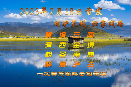 10月21日起9日【秘境云南滇西全境】醉美季独家线－独龙江-丙中洛-秋那桶-雾里村-老姆登-知子罗-雨崩－梅里雪山