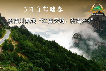 4月12-14日清明皖南318 “江南天路,川藏线 ”自驾游(可拼车) 摄影游 约起!