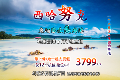 2023年4月25日起 同驴独立团自由行 柬埔寨金边-马尔代夫的海岛-西哈努克度假7日游!名额有限