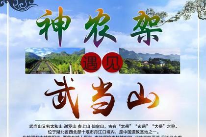2023年11月1日【大美湖北 品质纯玩 养身之旅】美灵武当山、美野神农架、美秀王昭君 5日纯玩