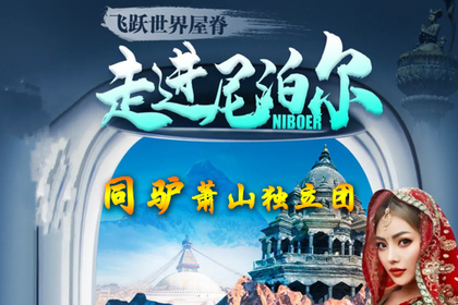 23年8月30日起 同驴独立团(不拼团不卖团)！同驴独家定制寻梦异国尼泊尔9日行