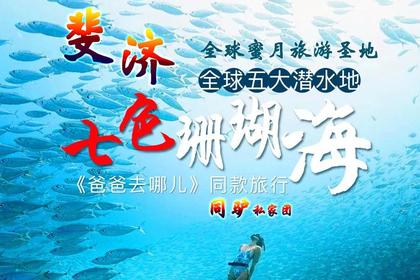 2024年3月2日起 杭州出港 同驴私家自由行 ·太平洋州斐济岛国 豪华度假 8日（同驴独立不拼团） 