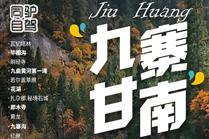 2023年7－8月多期 自驾7日九寨甘南、最美人文风景