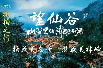 5月31日起网红新线!送旅拍观最美夜景 游最美峰林 打卡云巅天空之境---葛仙村 灵山 望仙谷双夜景3日美景行