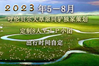 8月20日起梦幻呼伦贝尔小车团！海拉尔-穿越腹地-私家牧场-室韦-太平村-中俄边境-水墨-太极图-黑山头骑马穿越6日