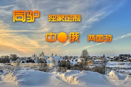 12月5日起 6日 独家策划萧山独立团北极赏星空看极光 体验冰雪世界 中国北极ＶＳ俄罗斯2国游