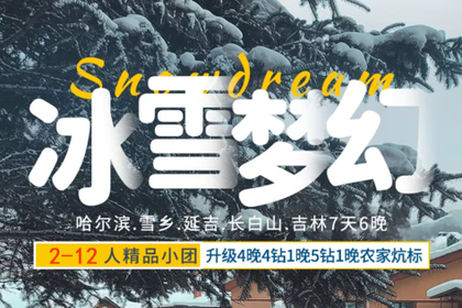 2023年12月起12人内同驴VIP团 冰雪世界 哈尔滨.雪乡.延吉.长白山.吉林7天6晚