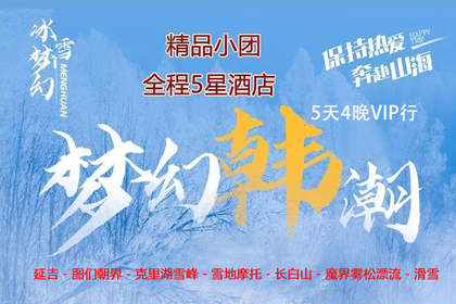 同驴精品小团(延进长出)“韩”潮旅拍、雪界畅玩!5天4晚送599元旅拍 满4人起成团时间自定!