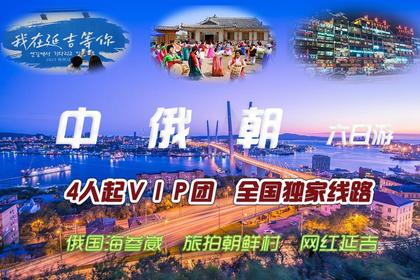 同驴“中－俄－朝”打卡网红延吉、韩朝写真旅拍、俄罗斯海参崴境外6日ＶＩＰ品质之旅！全国独家！4人起成团时间自定！