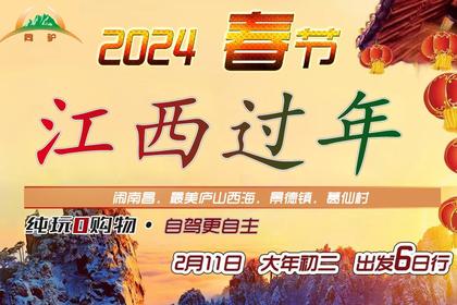 2024【春节自驾AA】2月11日(初二)出发!江西庐山西海 中国最美水上公路葛仙村过大年6日游(可拼车)