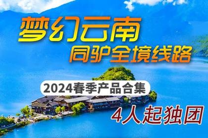 2024年同驴云南线路7大经典!4人起独立成团!时间自定!1月31日前报名付100抵500