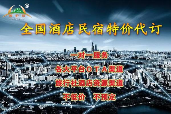 酒店民宿特价代订！1对1服务！全国／海外价格比平台低