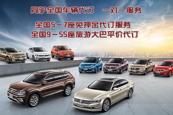 全国免押金代订5－7座小车！平价代订9－55座旅游大巴．1对1服务！