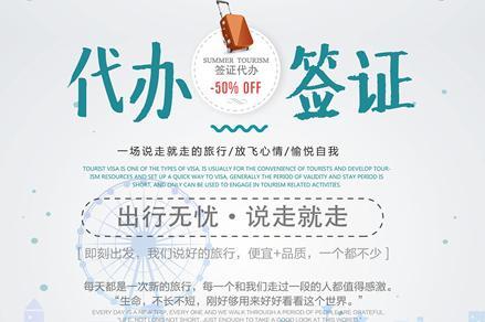 全球签证代办．不出签不收费．省去你烦心的操作！