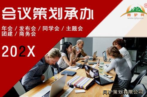 定制策划承办HR年会／发布会／同学会／主题会 /企业团建／商务会　同驴一站式为您解决！