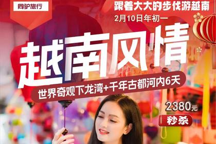 2024年2月10日起 春节越南纯玩世界奇观下龙湾、船游天堂岛、皇城河内、东兴芒街、友谊关纯玩6日游