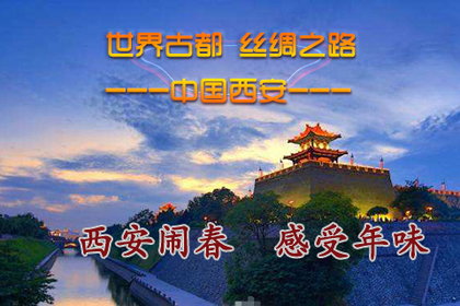 2024春节 2月13日起（4日游）年味西安、拜访十三朝古都赏一代帝陵之雄风，登华山之巅煮酒论英雄！