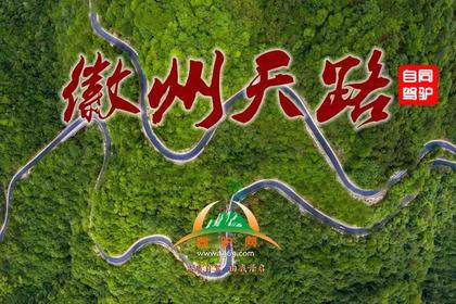 2025年2月10日起3天赏春【神级自驾】皖浙1号大环线 徽州天路-探秘江南最后的“墨脱”每公里美到逆天!