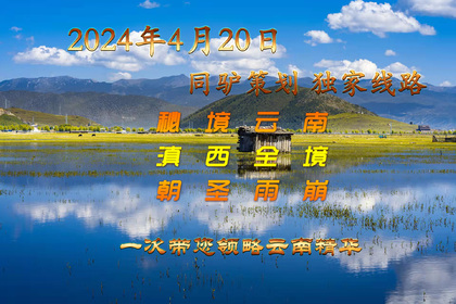 【秘境云南滇西全境】醉美季独家线－独龙江-丙中洛-秋那桶-雾里村-老姆登-知子罗-雨崩－梅里雪山-白水台 9日