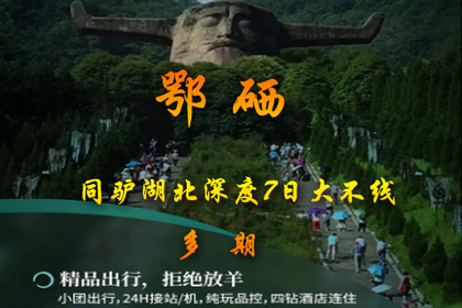 2025 同驴湖北诱惑鄂硒7日大环线纯玩行 4-12月共38期 (想啥时都可以 保证1人成团)
