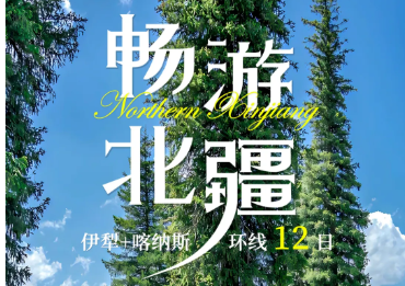 【2025精品游·畅游北疆12日】 北疆大环线让你嗨玩新疆
