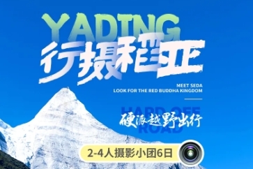 【同驴玩转越野行摄稻亚】2-4人摄影小团6日