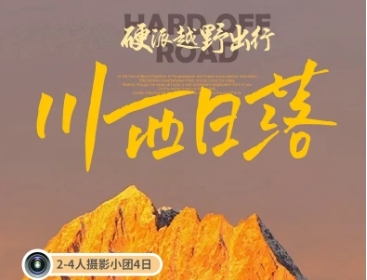 【同驴玩聚越野川西日落】2-4人摄影小团4日