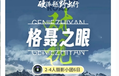 【同驴玩聚越野对视格聂之眼】2-4人摄影小团6日