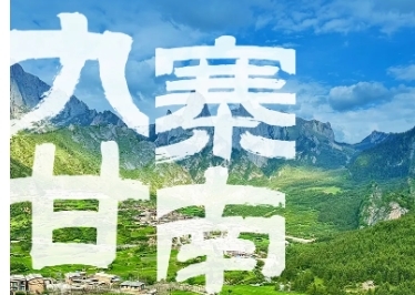 【同驴玩聚九寨甘南】2-8人小团-动车版-6日6晚