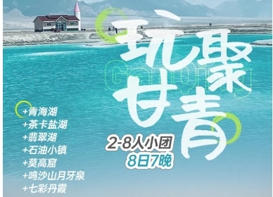 【同驴玩聚全境甘青】2-8人小团8日