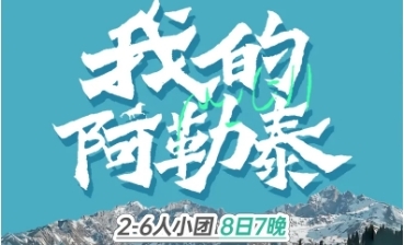 2025年5月18日 起同驴北疆－阿勒泰6人VIP小团 8日深度游 赚送旅拍
