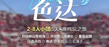 9月20日起 同驴色达川西小环线VIP精品商务车团 5日游