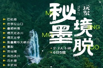 【同驴玩聚西藏秘境墨脱】2-7人小团6日