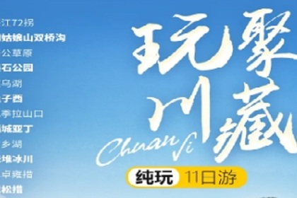 【同驴玩聚逐梦川藏全境】2-8人VIP小团11日