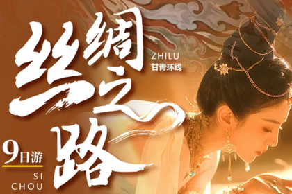 【同驴玩聚丝绸之路经典回忆】重走河西走廊9日