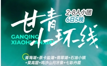 【同驴玩聚甘青小环线】2-8人小团6日