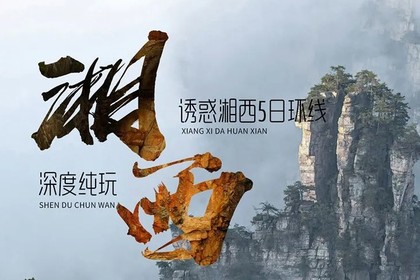 2025.5月起多期-同驴诱惑湘西徒步穿越五日环线